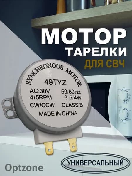 Двигатель (мотор) вращения поддона (тарелки) для СВЧ, универсальный, AC-30v, 3-4w