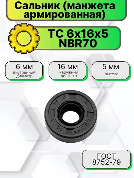 Сальник (манжета армированная) TC 6х16х5 NBR70