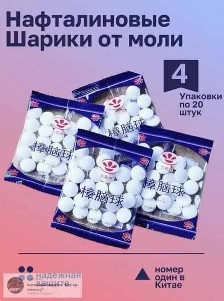 Нафталиновые шарики против моли 4 упаковок