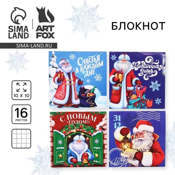 Блокнот детский, 10х10 см, 16 листов Волшебная зима. С Дедом Морозом! МИКС