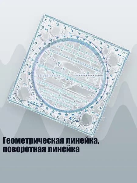 Геометрическая линейка, поворотная линейка, Синий