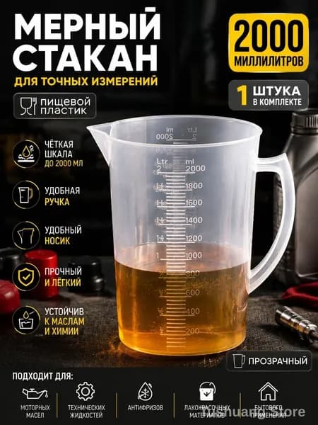 Мерная емкость для моторного масла 2000 мл пластиковая прозрачная