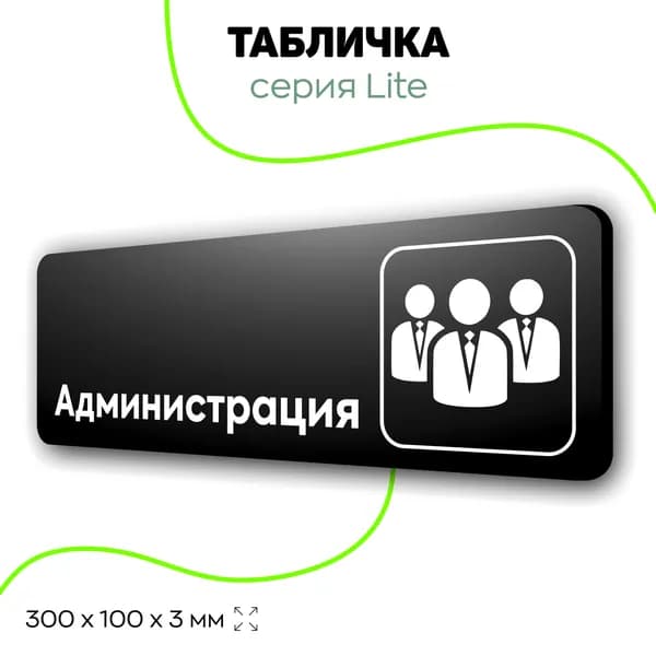 Табличка Администрация, чёрная, на стену, на дверь, 30х10 см, 1 шт, серия Lite
