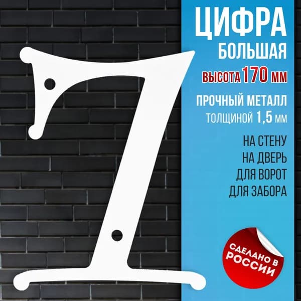 Цифра большая 7, высота 170 мм, толстый металл 1,5 мм, белая. Цифры на дверь, номер квартиры, номер на дом этаж дачный участок или гараж. Крепятся на стену дверь забор ворота калитку