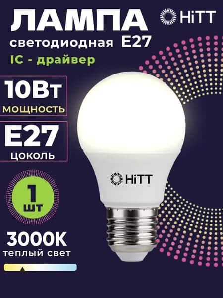 Лампочка светодиодная E27 10 Вт теплый белый 3000К, HiTT, 1 штука