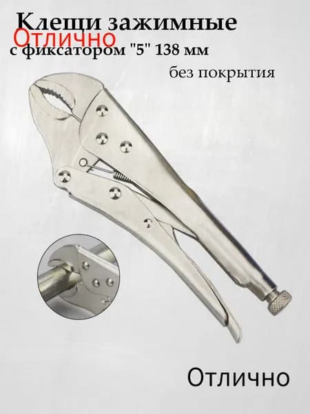 Плоскогубцы-зажимы с фиксатором 5 дюймов (138 мм), без покрытия