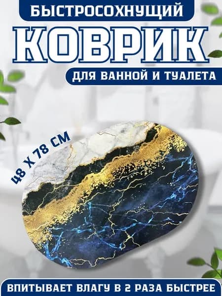 Коврик для ванной 50*80