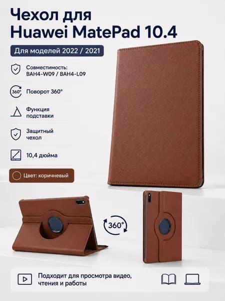 Чехол для планшета Huawei MatePad 2022/2021 10.4 дюйма (BAH4-W09/L09), с подставкой / поворотный 360 градусов