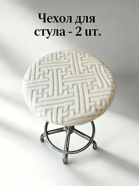 Чехол на мебель для табурета, 30 см х 36см