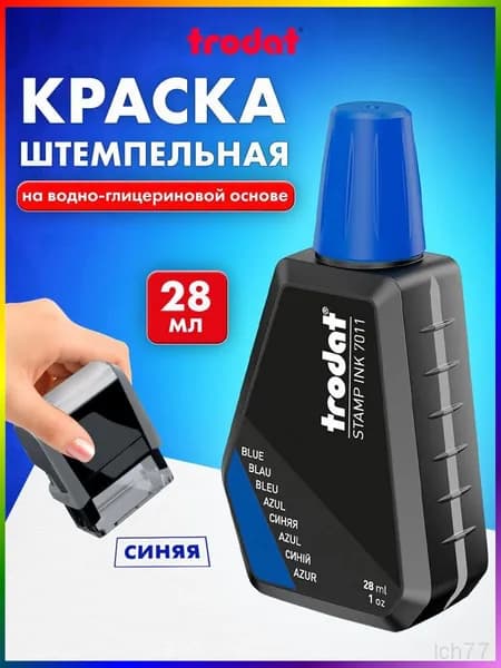 Краска штемпельная 1 шт., 30 мл.
