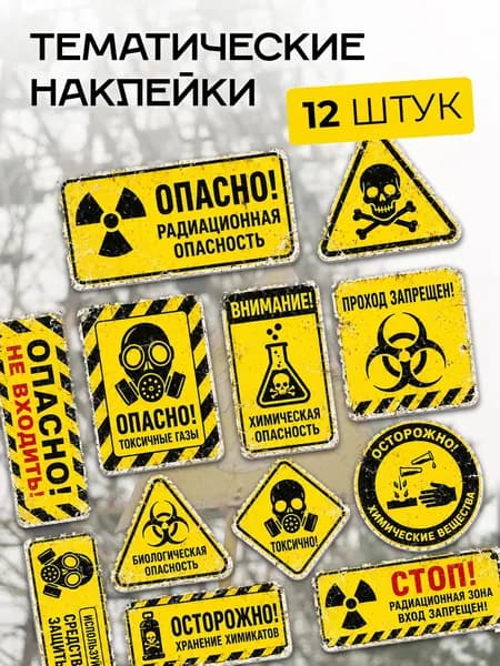 Наклейки стикеры / Бункер, Биологическая опасность