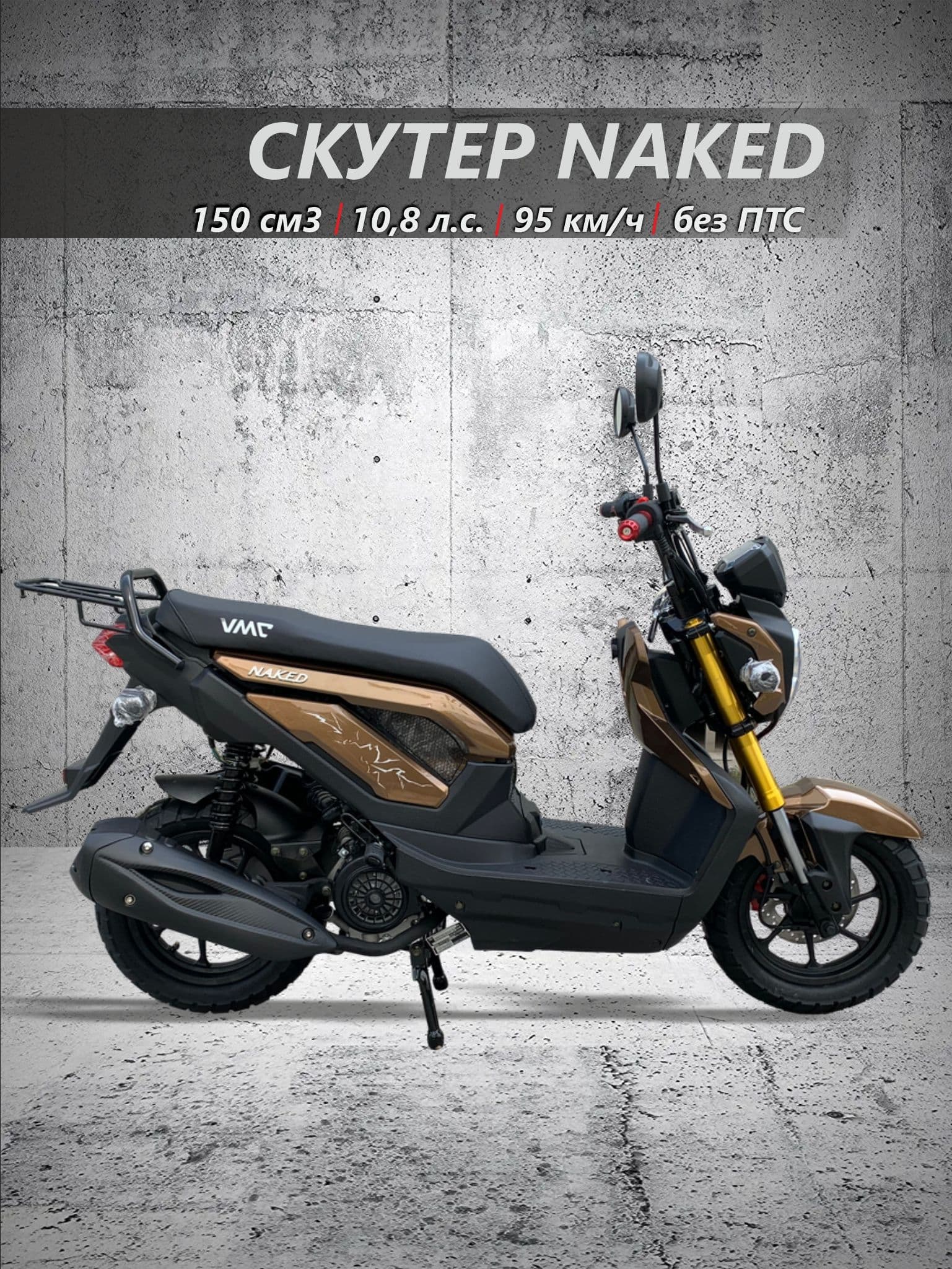 Скутер VMC NAKED 150 см3 (49 см3) (BROWN)
