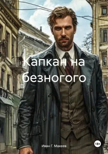 Капкан на безногого | Макеев Иван Г. | Электронная книга