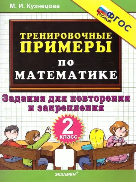 Тренировочные примеры по математике 2 класс. Повторение и закрепление. ФГОС НОВЫЙ | Кузнецова М.