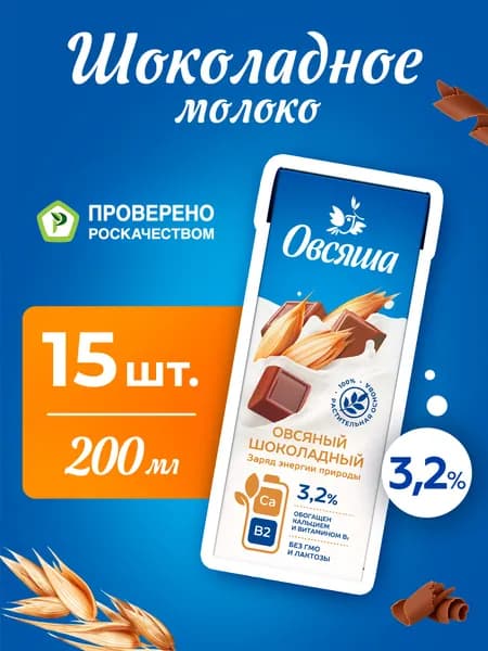 Шоколадное овсяное растительное молоко Овсяша 3,2%, без лактозы, для детей с 3 лет, 200 мл х 15 шт.