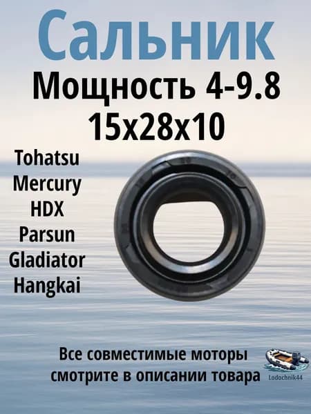 Сальник (15*28*10) гребного вала для Tohatsu, 4, 5, 6, 8, 9.8л.с. (369-60111-0) для Mercury, Parsun, Gladiator