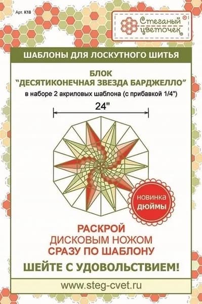 Шаблоны для лоскутного шитья БЛОК ДЕСЯТИКОНЕЧНАЯ ЗВЕЗДА БАРДЖЕЛЛО