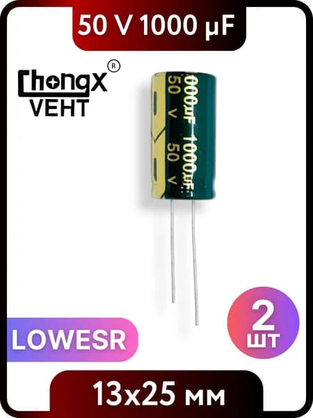 Конденсатор электролитический 1000мкФ, 50V DC, 13x25мм 2 шт