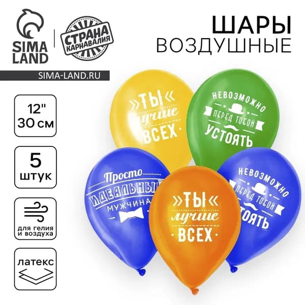 Воздушные шары "Комплименты мужчине", 30 см, в наборе 5 шт. для оформления на день рождения