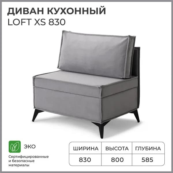 Диван кухонный НОРТА Лофт ХС 830х585х800 Серый, Велюр
