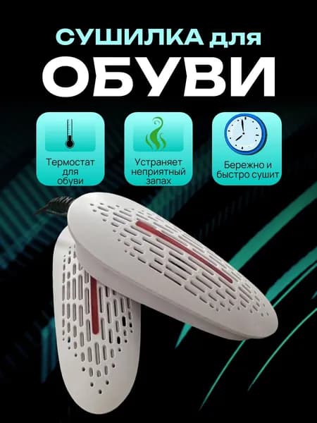 Сушилка для обуви