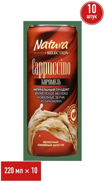 Молочно-кофейный напиток Natura Selection Cappuccino карамель 2,4% 220 мл, набор: 10 штук