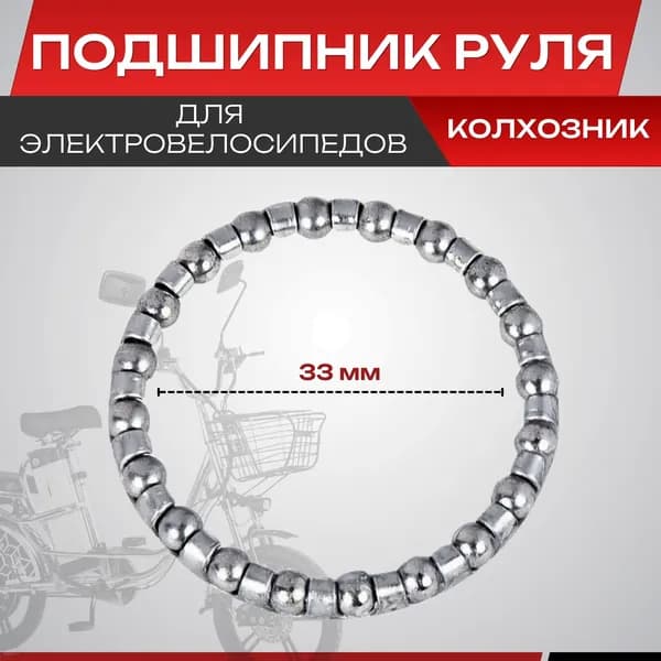 Подшипник руля для электровелосипедов (колхозник)