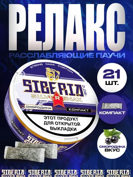 Расслабляющие паучи Siberia Silver SNAX Чёрная Смородина, 21 шт.