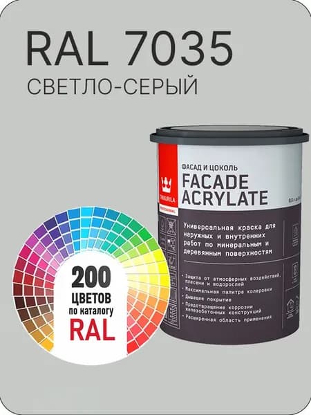Tikkurila Facade Acrylate краска для фасадов и интерьеров цвет светло-серый Ral 7035 0.9 л.