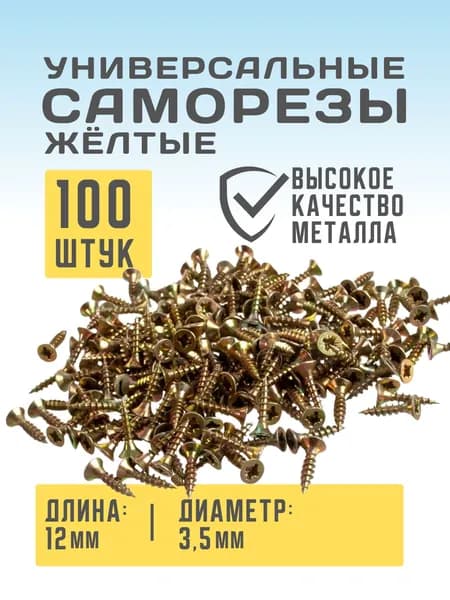 Саморез универсальный желтый 3,5х12 100шт