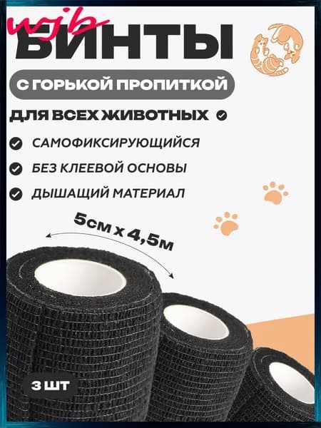 Набор бинтов самофиксирующихся ветеринарных эластичных, нестерильных с горькой пропиткой, 5 см x 4.5 м, 3 шт черный