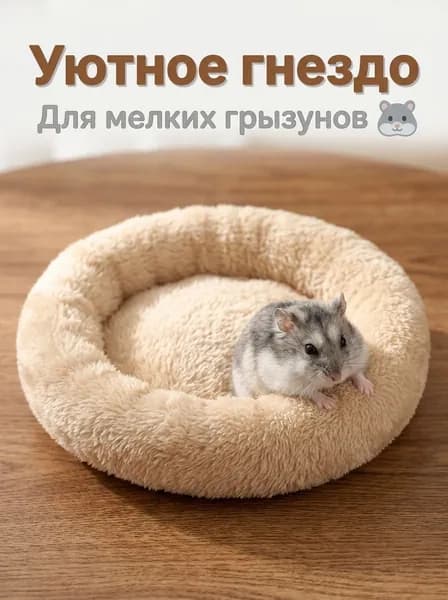 Лежанка для хомяка, теплый зимний коврик круглой формы из арктического вельвета, для морской свинки, кролика, ежика