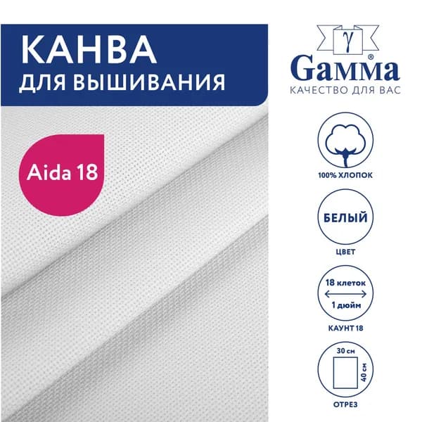 Канва для вышивания 30х40 см белый K18 Gamma Aida №18, 100% хлопок