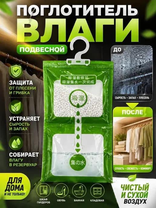 Поглотитель влаги подвесной для шкафа от сырости запаха