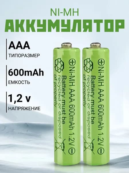 Аккумуляторная батарейка AAA, 1,2 В, 600 мАч, 2 шт