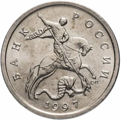 Монета 5 копеек 1997 г., СПМД. Из обращения