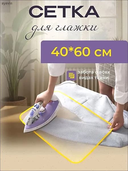 Handy house Сетка, коврик для глажки 60х40 см, антипригарное покрытие, 1 шт
