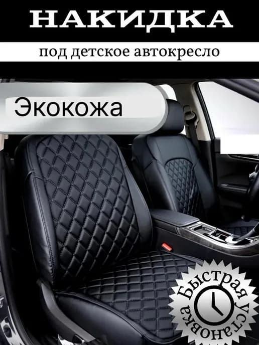 Защитная накидка под детское автокресло