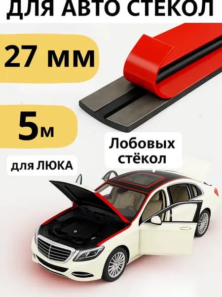 Автомобильный уплотнитель для стекол