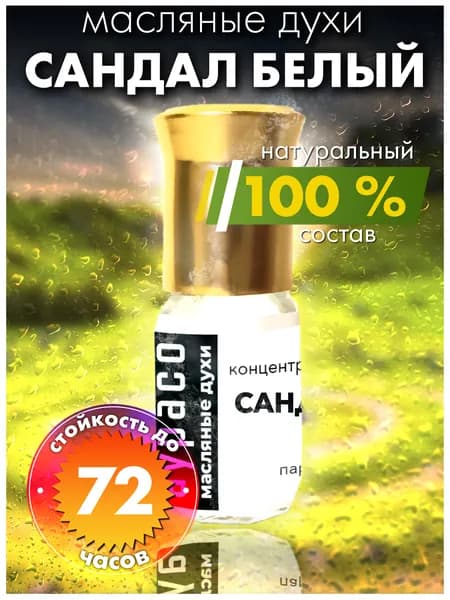 Сандал белый - масляные духи Аурасо, унисекс, флакон роллер