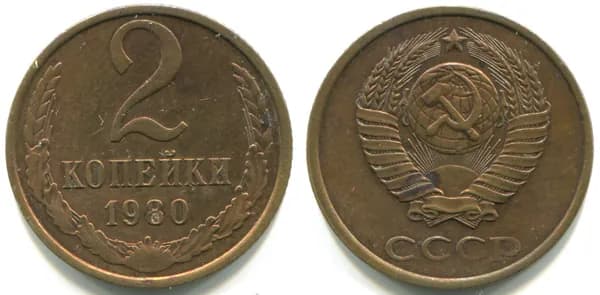 2 копейки 1980 (Федорин № 136)
