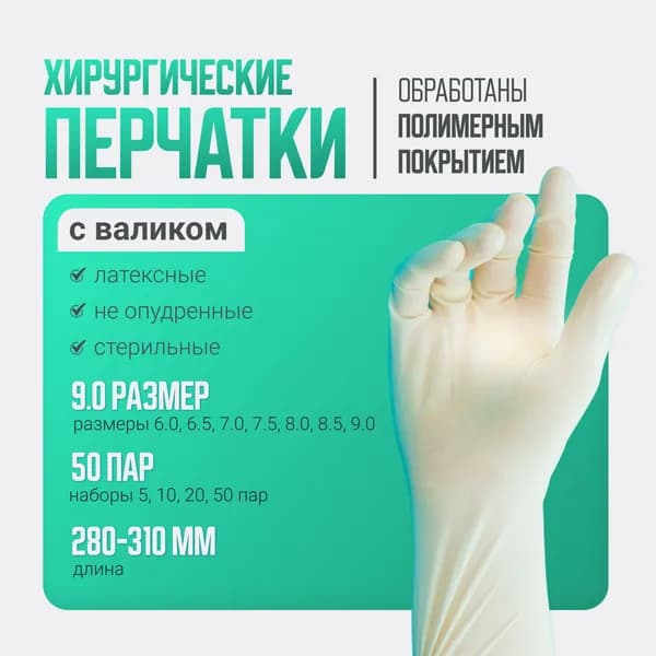 Перчатки ХИРУРГИЧЕСКИЕ латексные, стерильные НЕ опудренные, Покрытие Полимерное, манжета С ВАЛИКОМ, Цвет: БЕЖЕВЫЙ, Размер: 9.0, 50 пар