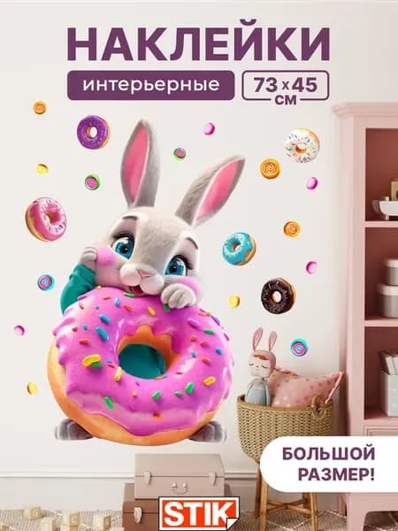 Наклейки на стену детские для декора в комнату