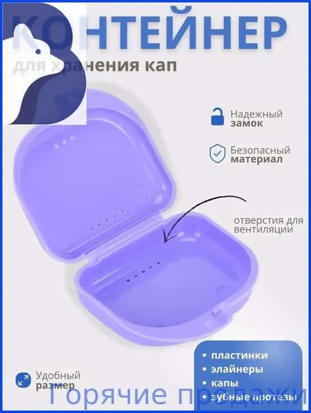 Контейнер для зубных протезов, капы