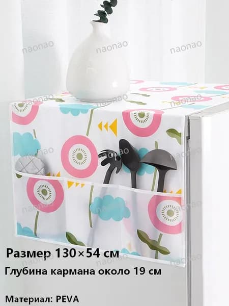 Пылезащитный чехол для холодильника и стиральной машины