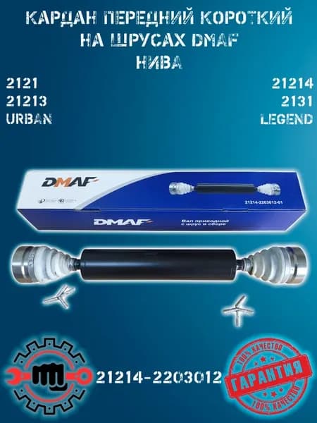 Кардан передний на Шрусах Нива 2121 21213 21214 2131 Урбан