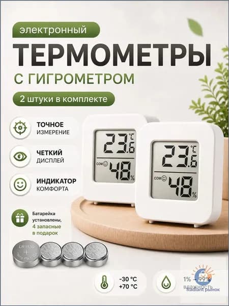 Термометр комнатный электронный, гигрометр комнатный, метеостанция, датчик температуры и влажности 2 шт.
