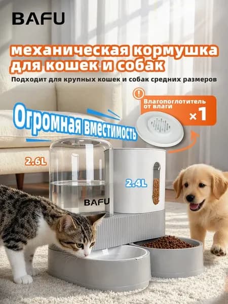 Автоматическая кормилка-поилка 2-в-1 для кошек и собак, меха