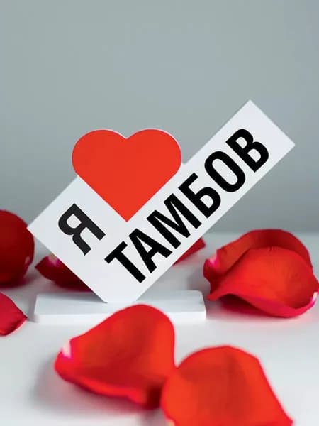 Подарок для туриста, открытка я люблю Тамбов