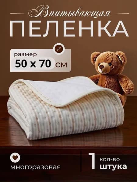 Пеленка многоразовая непромокаемая впитывающая, 50 x 70 см, Хлопок, 1 шт